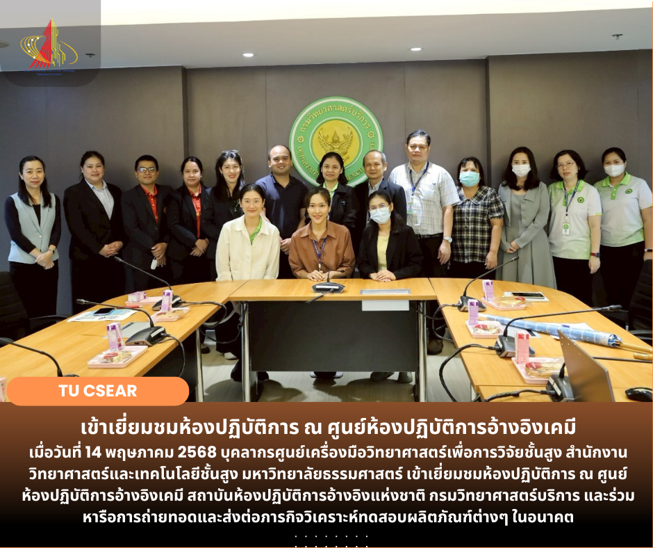 เข้าเยี่ยมชมห้องปฏิบัติการ ณ ศูนย์ห้องปฏิบัติการอ้างอิงเคมี
